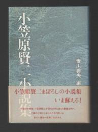 小笠原賢二小説集