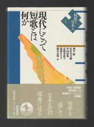 現代にとって短歌とは何か　＜短歌と日本人１＞