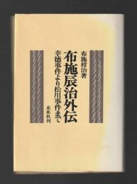 布施辰治外伝　幸徳事件より松川事件まで