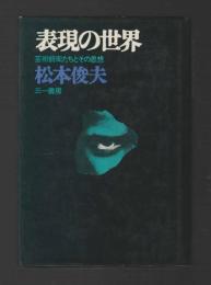 表現の世界　芸術前衛たちとその思想（旧版）