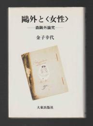 鴎外と女性　森鴎外論究