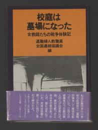 校庭は墓場になった　女教師たちの戦争体験記