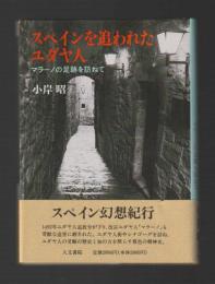 スペインを追われたユダヤ人　マラ-ノの足跡を訪ねて
