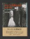 スペインを追われたユダヤ人　マラ-ノの足跡を訪ねて