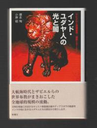 インド・ユダヤ人の光と闇　ザビエルと異端審問・離散とカースト