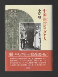 中国・開封のユダヤ人