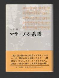 マラーノの系譜