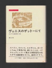 ヴェニスのゲットーにて　反ユダヤ主義思想史への旅　＜みすずライブリー＞