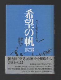 希望の帆　コロンブスの夢、ユダヤ人の夢