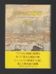 ミシシッピ川紀行
