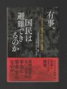 「ウクライナ戦争」から日本への警鐘　有事、国民は避難できるのか