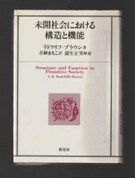未開社会における構造と機能