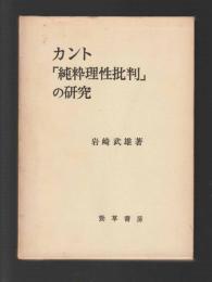 カント「純粋理性批判」の研究　（旧版）