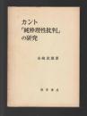 カント「純粋理性批判」の研究　（旧版）