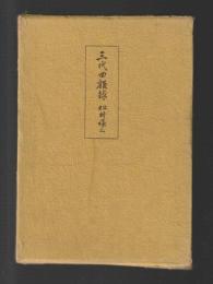 三代回顧録　（旧版）
