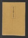 三代回顧録　（旧版）