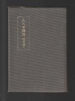 三代回顧録　（旧版）