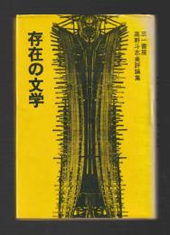 存在の文学　高野斗志美評論集