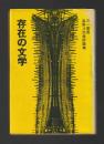 存在の文学　高野斗志美評論集