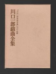 川口一郎戯曲全集