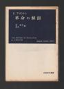 革命の解剖 ＜岩波現代叢書＞