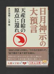 日月神示の大預言　天産自給の原点に還れ ＜5次元文庫＞