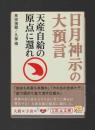 日月神示の大預言　天産自給の原点に還れ ＜5次元文庫＞