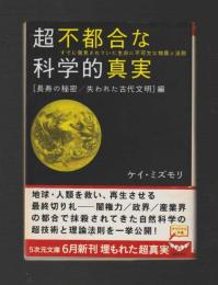 超不都合な科学的真実　長寿の秘密／失われた古代文明編　＜5次元文庫＞