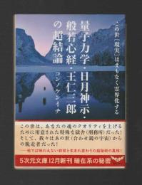 量子力学・日月神示・般若心経・王仁三郎の超結論 ＜5次元文庫＞