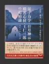 量子力学・日月神示・般若心経・王仁三郎の超結論 ＜5次元文庫＞