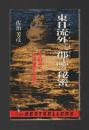 東日流三郡誌の秘密　いま甦える古代東北王朝 ＜ワニの本＞