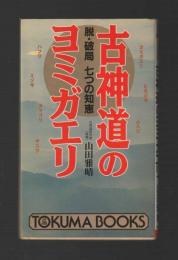 古神道のヨミガエリ　脱・破局 七つの知恵 ＜トクマブックス＞