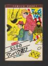 アメリカ版・父と子のワンパク遊び　＜トマト・ブックス＞