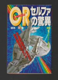 ＯＲ（オーリング）セルファの驚異 ＜MU SUPER MYSTERY BOOKS＞