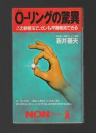 O-リングの驚異　この診断法で、ガンも早期発見できる ＜ノン・ブック＞