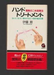驚異の二本指療法 ハンドトリートメント ＜G BOOKS＞