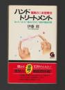 驚異の二本指療法 ハンドトリートメント ＜G BOOKS＞