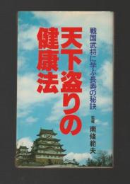 天下盗りの健康法　戦国武将に学ぶ長寿の秘訣 ＜Kosaido books＞