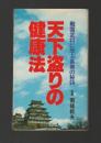 天下盗りの健康法　戦国武将に学ぶ長寿の秘訣 ＜Kosaido books＞