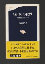 「赤本」の世界　民間療法のバイブル ＜文春新書＞