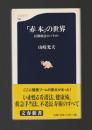 「赤本」の世界　民間療法のバイブル ＜文春新書＞