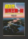 超古代 世界王朝の謎 ＜ラクダ・ブックス＞