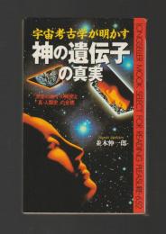 宇宙考古学が明かす 神の遺伝子”の真実 ＜ムックの本＞
