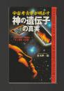 宇宙考古学が明かす 神の遺伝子”の真実 ＜ムックの本＞