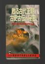 甦る古代王朝古史古伝の秘密　異端の書が明かす超古代の全貌 ＜ワニの本＞
