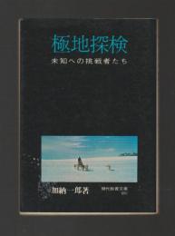 極地探検　未知への挑戦者たち ＜現代教養文庫＞