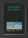 極地探検　未知への挑戦者たち ＜現代教養文庫＞
