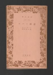 蜜蜂マアヤ ＜岩波文庫＞ 旧版