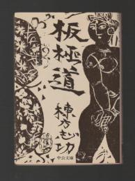 板極道 ＜中公文庫＞ 旧版
