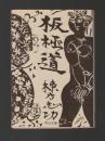 板極道 ＜中公文庫＞ 旧版